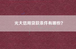 光大信用贷款条件有哪些？