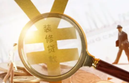 个人装修贷款如何办理？办理装修贷款有哪些注意事项？