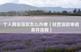 个人商业贷款怎么办理（经营贷款申请条件流程）