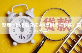 整理一份小额贷款5000急用借款软件，简云分享！