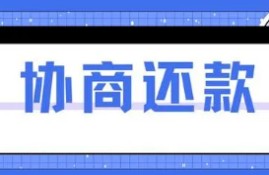 怎么和网贷平台协商还款？网贷协商还款的最佳处理方法