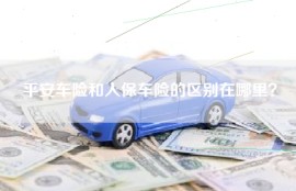 平安车险和人保车险的区别在哪里？