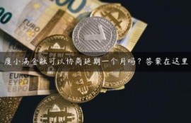 度小满金融可以协商延期一个月吗？答案在这里