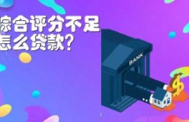 负债高综合评分不足去哪里贷款？盘点七项专业的解决方法