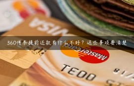 360借条提前还款有什么不好？这些事项要清楚