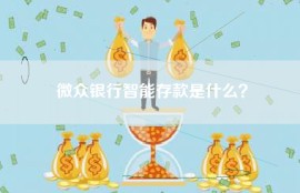 微众银行智能存款是什么？