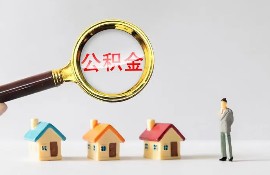 公积金贷款买房的流程是什么？有什么注意事项？