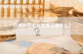 还呗借款平台需要注意什么？