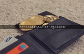 所有网贷被拒急需钱怎么办(推荐一个不被拒的贷款)