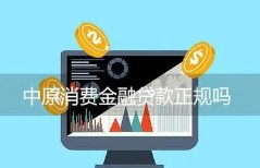 中原消费金融贷款正规吗？判断其正规性与安全性