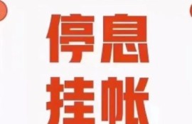 停息挂账的好处和危害是什么?利弊分明的贷款管理之道