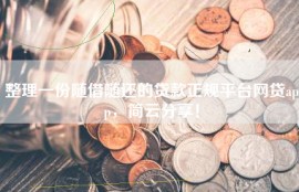 整理一份随借随还的贷款正规平台网贷app，简云分享！