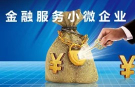 小微企业贷款有哪些方法？这五类贷款条件达标都能申请