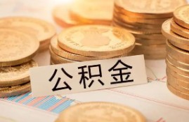 公积金提前还款可以减少利息吗？带你了解公积金的三种还款方式