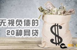 无视负债的20种网贷 这几个无视黑白秒下款