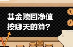 基金赎回的净值按哪天算？了解基金赎回的技巧