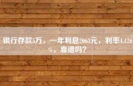 银行存款5万，一年利息2063元，利率4.126%，靠谱吗？