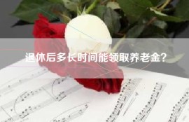退休后多长时间能领取养老金？