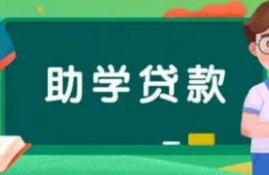 助学贷款毕业之后多久开始算利息？了解它的相关政策和优势