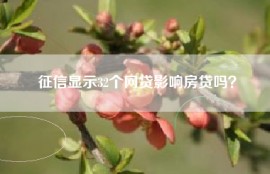 征信显示32个网贷影响房贷吗？