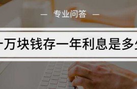 十万块钱存一年利息是多少_懂视