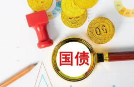 国债是什么？理解风险与收益，探讨国债投资的利弊！
