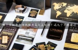 哪个贷款平台借钱额度高又正规的？这几个不要错过