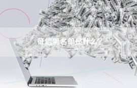 征信黑名单是什么？