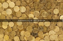 360借条提前还款在哪个地方？答案在这里