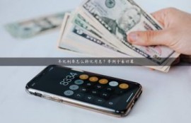 年化利率怎么转化月息？举例子来计算