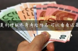 复利增额终身寿险排名 可以看看这篇