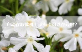 自动存取款机上没有卡可以存钱吗？