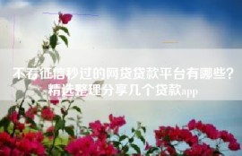 不看征信秒过的网贷贷款平台有哪些？精选整理分享几个贷款app