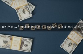 50万元存三年定期利息多少？50万元存三年定期合适吗？