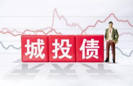 城投债有哪些优势和风险？城投债：推动城市建设的融资利器