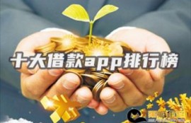 十大借款app排行榜(十大良心贷款平台)