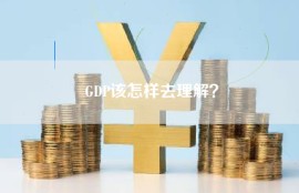 GDP该怎样去理解？
