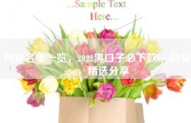 网贷名单一览，2022黑口子必下款app网贷app，精选分享