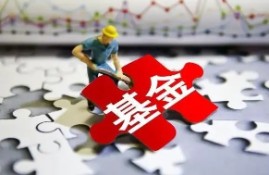 开放式基金赎回后的到账时间是多久？三大影响因素