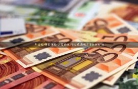 年金险哪家保险公司的性价比更高呢？3分钟秒懂