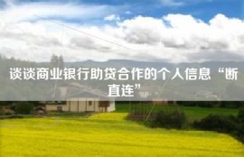 谈谈商业银行助贷合作的个人信息“断直连”