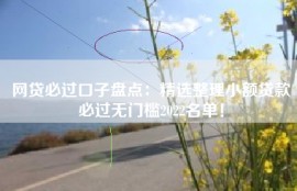 网贷必过口子盘点：精选整理小额贷款必过无门槛2022名单！