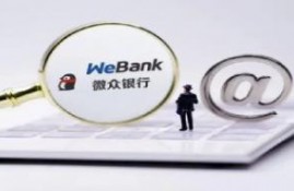 微众银行贷款靠谱吗?从这6个方面来了解