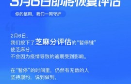 支付宝芝麻分恢复评估，你的芝麻分涨了吗？