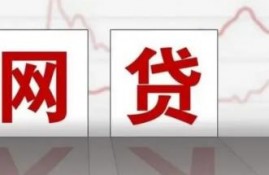贷款利率低的正规网贷前十名是哪些？