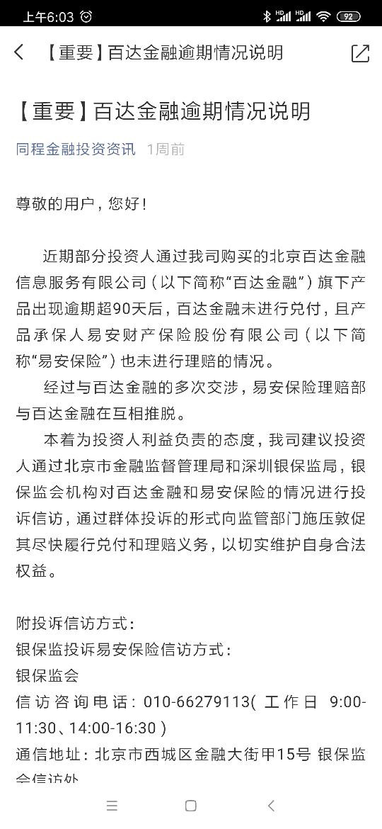 同程旅游app上的买同程百达逾期五个月了，虚假宣传