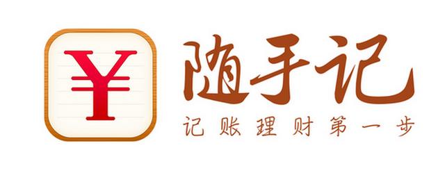 个人记账理财软件大家觉得那个靠谱？随手记好像是最大的，有用过吗？