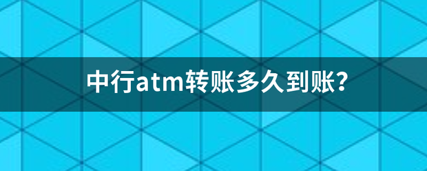 中行atm转账多久到账？