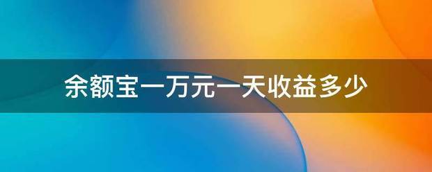 余额宝一万元一天收益多少
