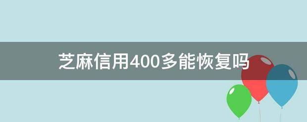 芝麻信用400多能恢复吗